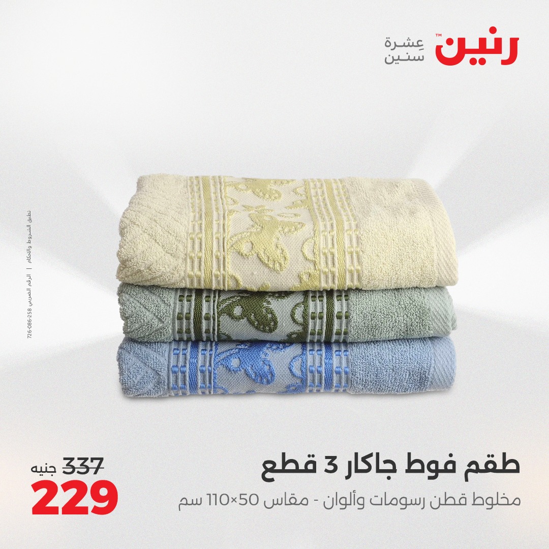 raneen offers from 8may to 8may 2025 عروض رنين من 8 مايو حتى 8 مايو 2025 صفحة رقم 33